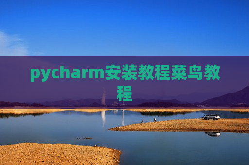 pycharm安装教程菜鸟教程 pycharm安装教程菜鸟教程